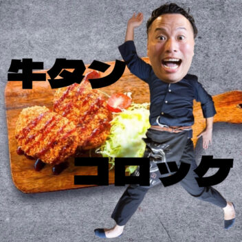 牛タンコロッケ  5個入り